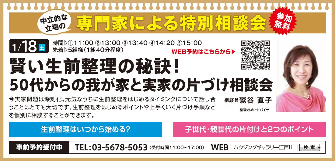 賢い生前整理の秘訣！ 50代からの我が家と実家の片づけ相談会　in　ハウジングギャラリー江戸川