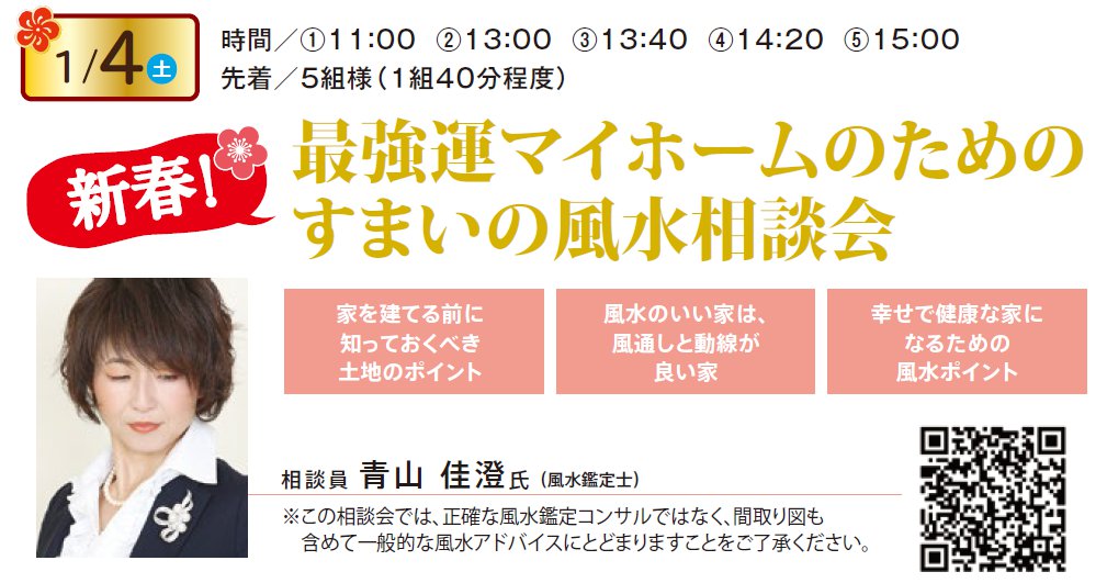 新春！最強運マイホームのためのすまいの風水相談会　in 本所吾妻橋ハウジングギャラリー