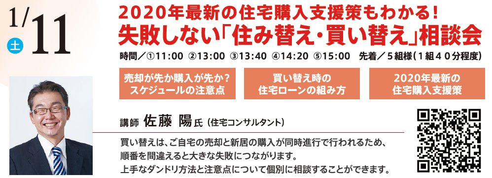 2020年最新の住宅購入支援策もわかる！ 失敗しない「住み替え・買い替え」相談会　in 本所吾妻橋ハウジングギャラリー