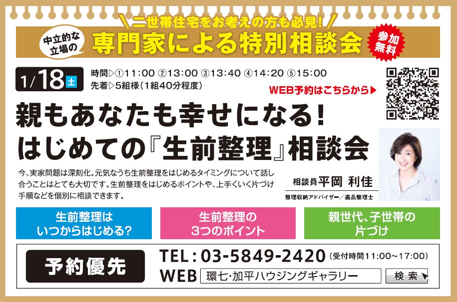 親もあなたも幸せになる！ はじめての『生前整理』相談会 in 環七・加平ハウジングギャラリー