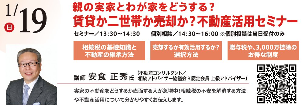 親の実家とわが家をどうする？ 賃貸か二世帯か売却か？不動産活用セミナー　in 本所吾妻橋ハウジングギャラリー