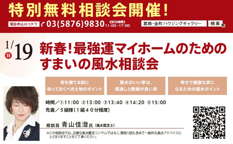 新春！最強運マイホームのためのすまいの風水相談会　in 葛飾・金町ハウジングギャラリー