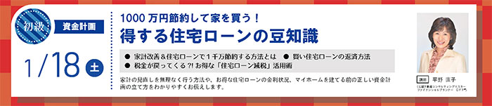 【初級】1000万円節約して家を買う！得する住宅ローンの豆知識　in駒沢公園ハウジングギャラリー