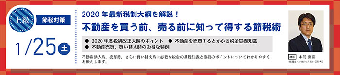 【上級】2020年最新税制大綱を解説！不動産を買う前、売る前に知って得する節税術　in駒沢公園ハウジングギャラリー