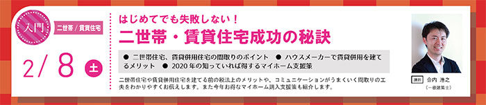 【入門】はじめてでも失敗しない！二世帯・賃貸住宅成功の秘訣　in駒沢公園ハウジングギャラリー