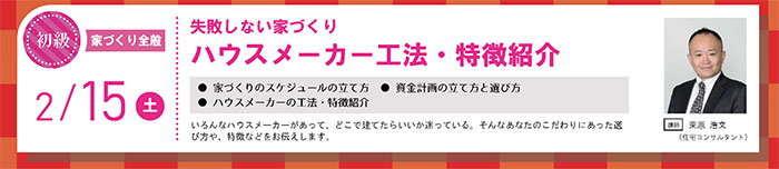 【初級】失敗しない家づくり　 ハウスメーカー工法・特徴紹介　in駒沢公園ハウジングギャラリー