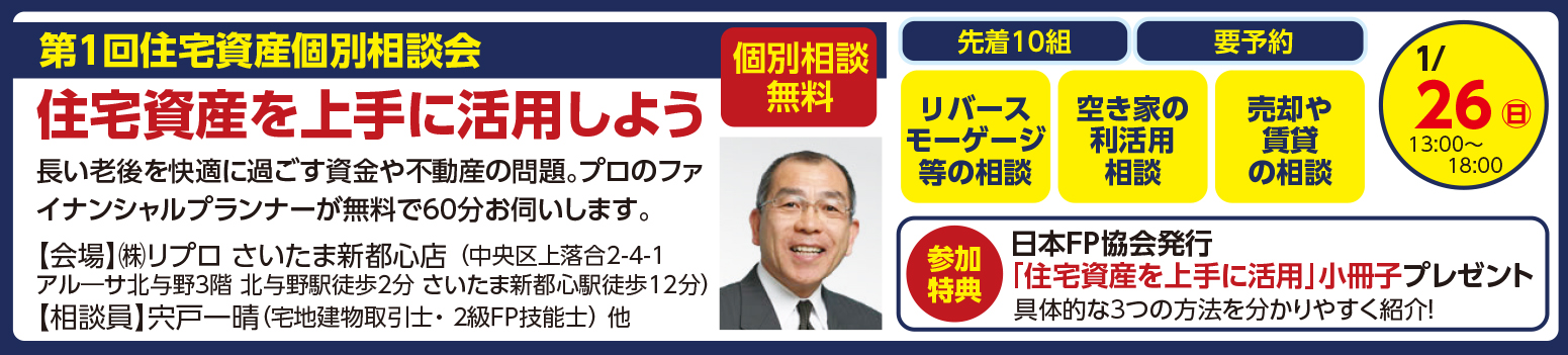 第1回住宅資産個別相談会　住宅資産を上手に活用しよう