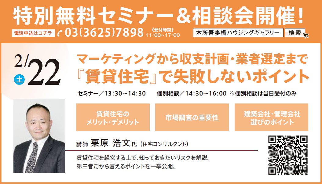 マーケティングから収支計画・業者選定まで 『賃貸住宅』で失敗しないポイント　in 本所吾妻橋ハウジングギャラリー