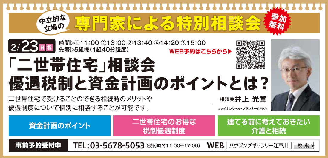 「二世帯住宅」相談会 優遇税制と資金計画のポイントとは？　in　ハウジングギャラリー江戸川