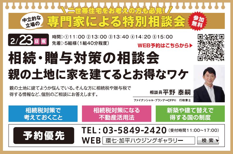 相続・贈与対策の相談会 親の土地に家を建てるとお得なワケ in 環七・加平ハウジングギャラリー