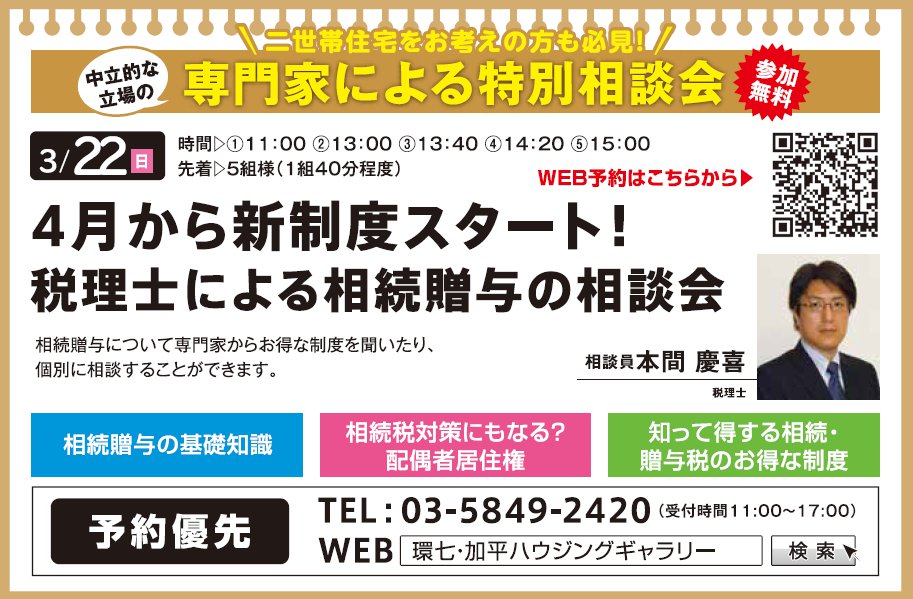 4月から新制度スタート！ 税理士による相続贈与の相談会 in 環七・加平ハウジングギャラリー