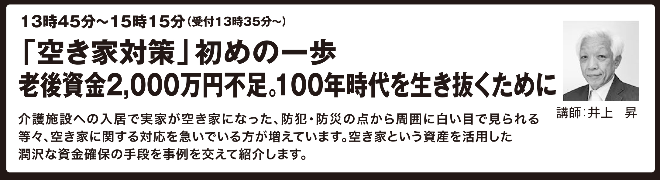 「空き家対策」初めの一歩　老後資金2,000万円不足。100年時代を生き抜くために