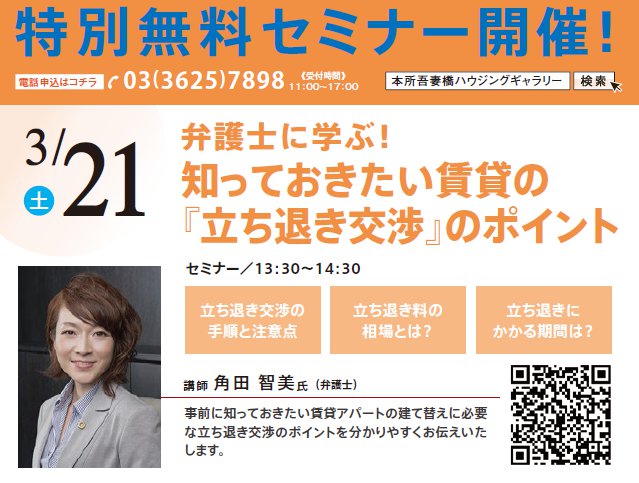 【中止】弁護士に学ぶ！ 知っておきたい賃貸の『立ち退き交渉』のポイント　in 本所吾妻橋ハウジングギャラリー