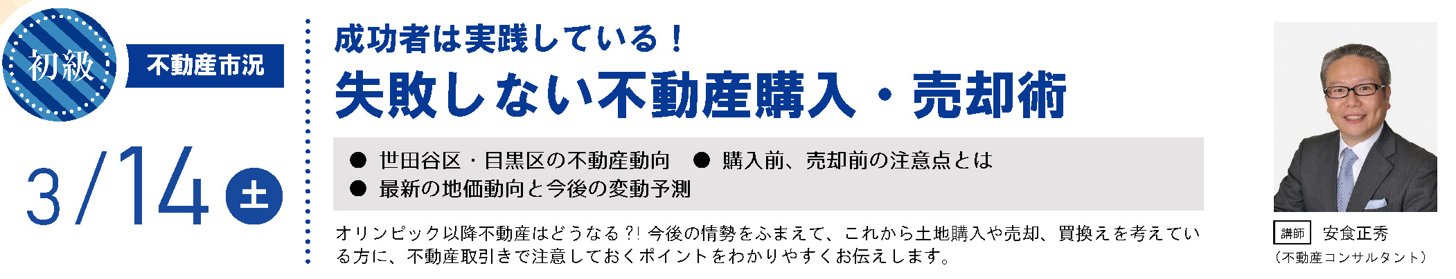 ※開催中止【初級】成功者は実践している！失敗しない不動産購入・売却術　in駒沢公園ハウジングギャラリー