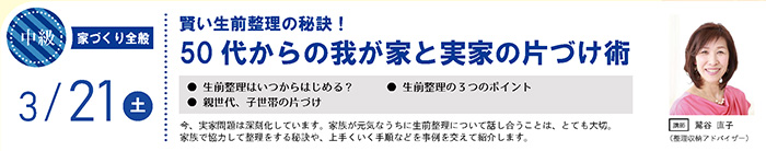 ※開催中止【中級】賢い生前整理の秘訣！50代からの我が家と実家の片づけ術　in駒沢公園ハウジングギャラリー