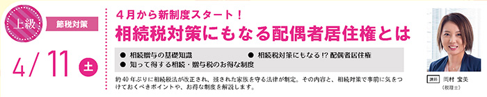 ※開催中止【上級】4月から新制度スタート！相続税対策にもなる配偶者居住権とは　in駒沢公園ハウジングギャラリー