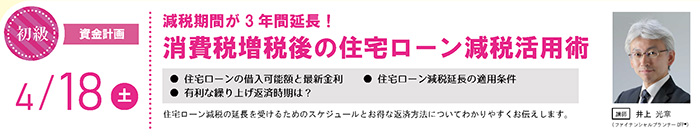 ※開催中止【初級】減税期間が3年間延長！消費税増税後の住宅ローン減税活用術　in駒沢公園ハウジングギャラリー