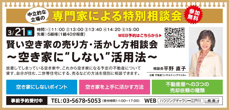 賢い空き家の売り方・活かし方相談会 ～空き家に“しない”活用法～　in　ハウジングギャラリー江戸川