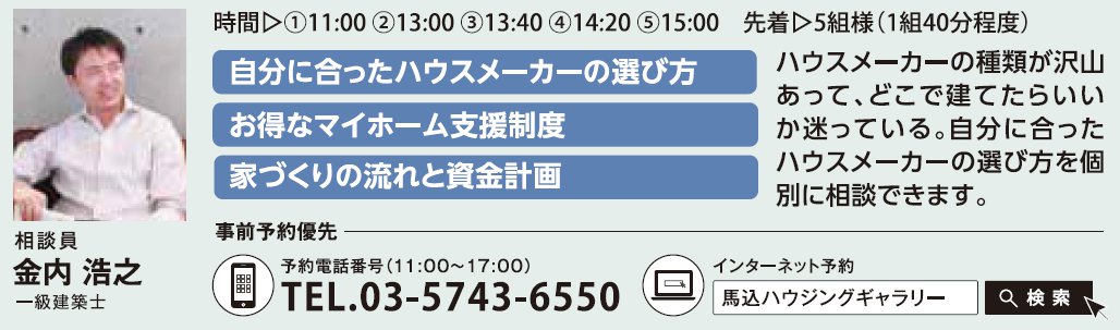 ハウスメーカー工法・特徴がわかる！ 失敗しない！はじめての家づくり相談会 in 馬込ハウジングギャラリー