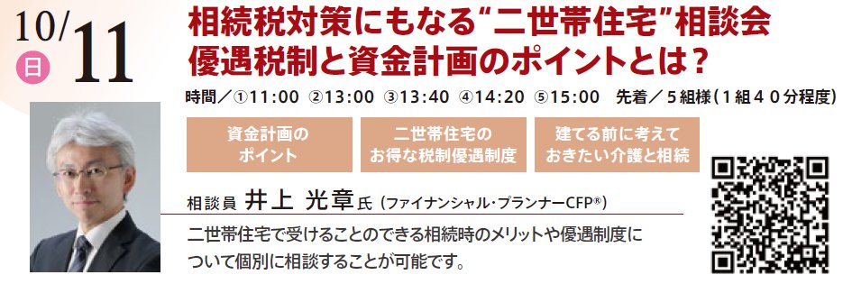 相続税対策にもなる“二世帯住宅”相談会 優遇税制と資金計画のポイントとは？　in 本所吾妻橋ハウジングギャラリー