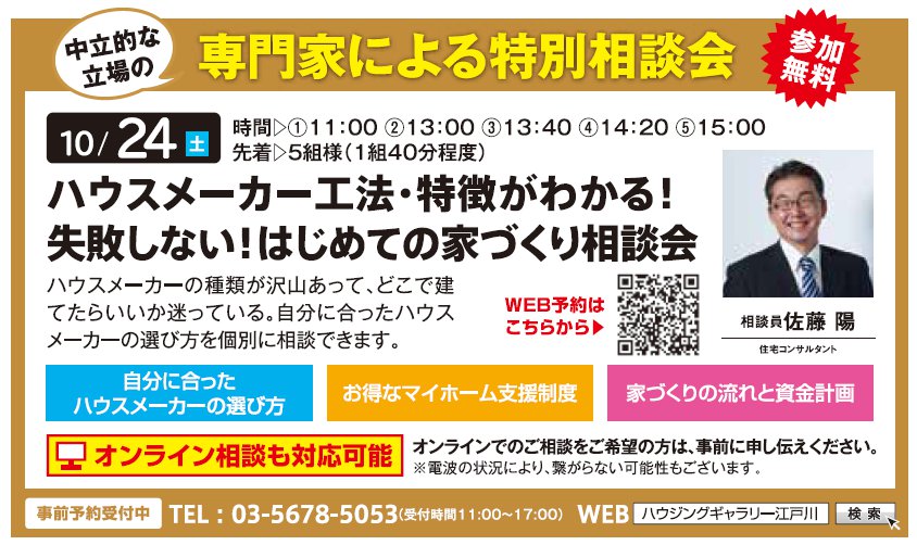 ハウスメーカー工法・特徴がわかる！ 失敗しない！はじめての家づくり相談会 in ハウジングギャラリー江戸川