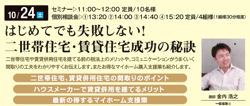 はじめてでも失敗しない！ 二世帯・賃貸住宅成功の秘訣 in 練馬ＩＣハウジングギャラリー