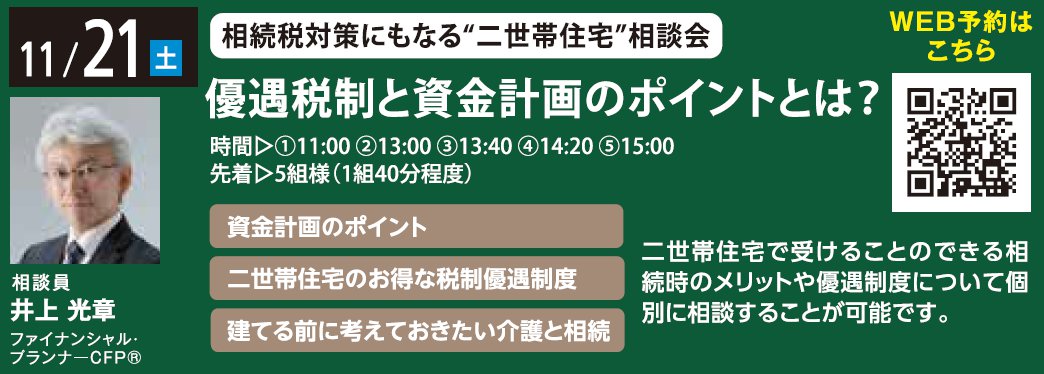 相続税対策にもなる“二世帯住宅”相談会 優遇税制と資金計画のポイントとは？ in 馬込ハウジングギャラリー