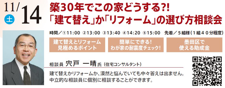 築30年でこの家どうする?! 「建て替え」か「リフォーム」の選び方相談会　in 本所吾妻橋ハウジングギャラリー