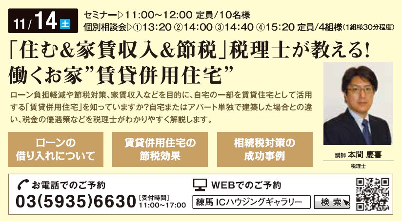 「住む＆家賃収入＆節税」 税理士が教える！働くお家”賃貸併用住宅” in 練馬ＩＣハウジングギャラリー