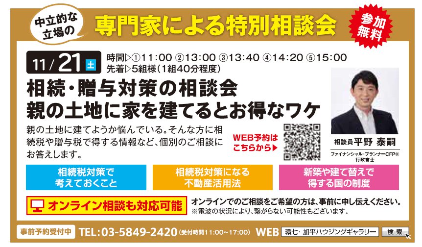 相続・贈与対策の相談会 親の土地に家を建てるとお得なワケ in 環七・加平ハウジングギャラリー