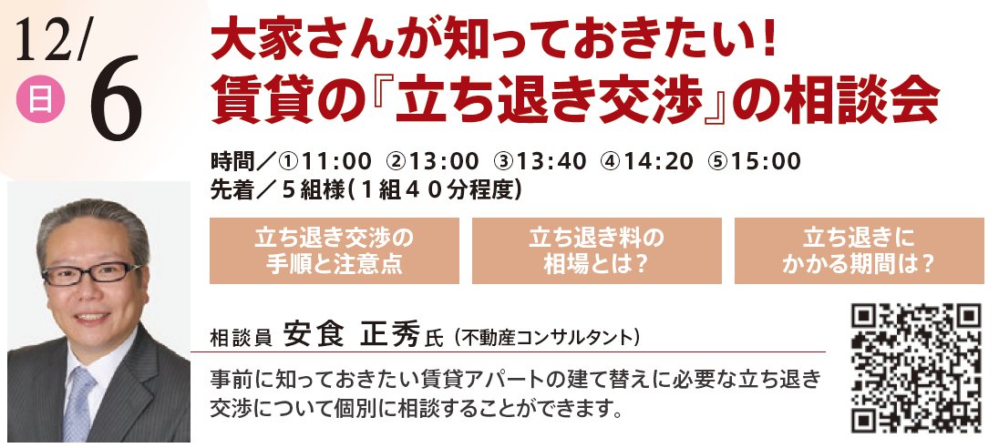 大家さんが知っておきたい！ 賃貸の『立ち退き交渉』の相談会　in 本所吾妻橋ハウジングギャラリー