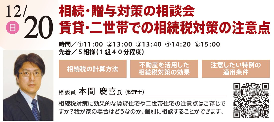 相続・贈与対策の相談会 賃貸・二世帯での相続税対策の注意点　in 本所吾妻橋ハウジングギャラリー