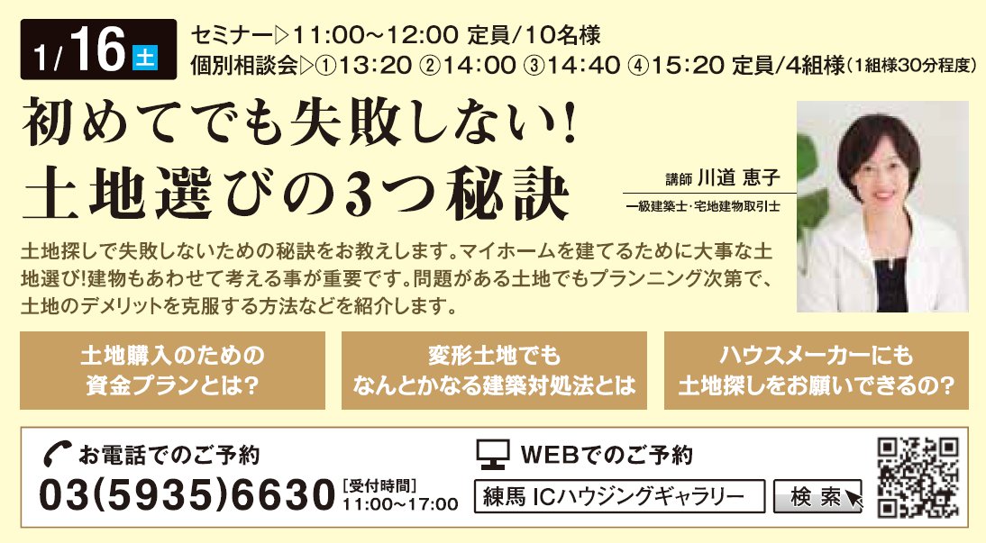 初めてでも失敗しない！土地選びの3 つ秘訣 in 練馬ＩＣハウジングギャラリー