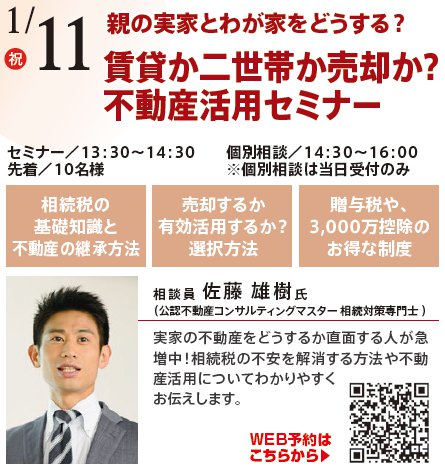 親の実家とわが家をどうする？ 賃貸か二世帯か売却か？不動産活用セミナー　in 本所吾妻橋ハウジングギャラリー