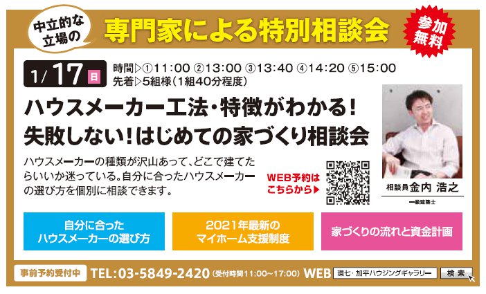 ハウスメーカー工法・特徴がわかる！ 失敗しない！はじめての家づくり相談会 in 環七・加平ハウジングギャラリー