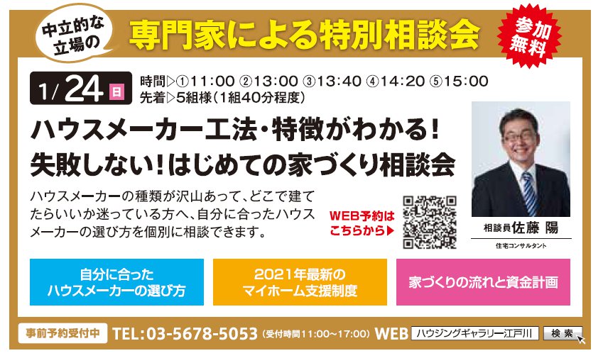 ハウスメーカー工法・特徴がわかる！ 失敗しない！はじめての家づくり相談会 in ハウジングギャラリー江戸川