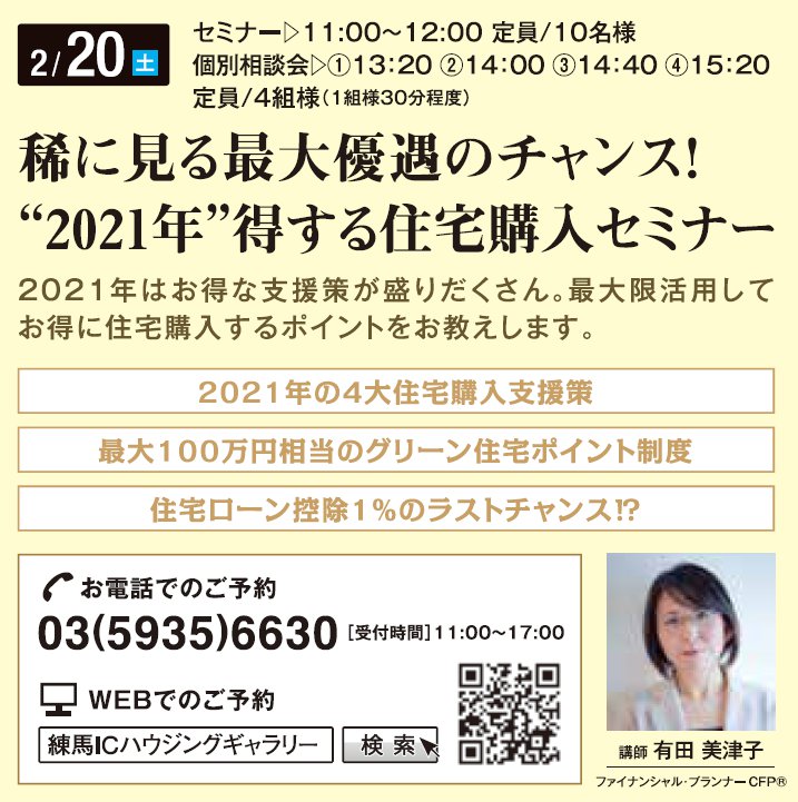 稀に見る最大優遇のチャンス！  “2021年”得する住宅購入セミナー in 練馬ＩＣハウジングギャラリー