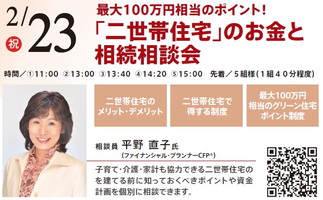 最大100万円相当のポイント！ 「二世帯住宅」のお金と相続相談会　in 本所吾妻橋ハウジングギャラリー