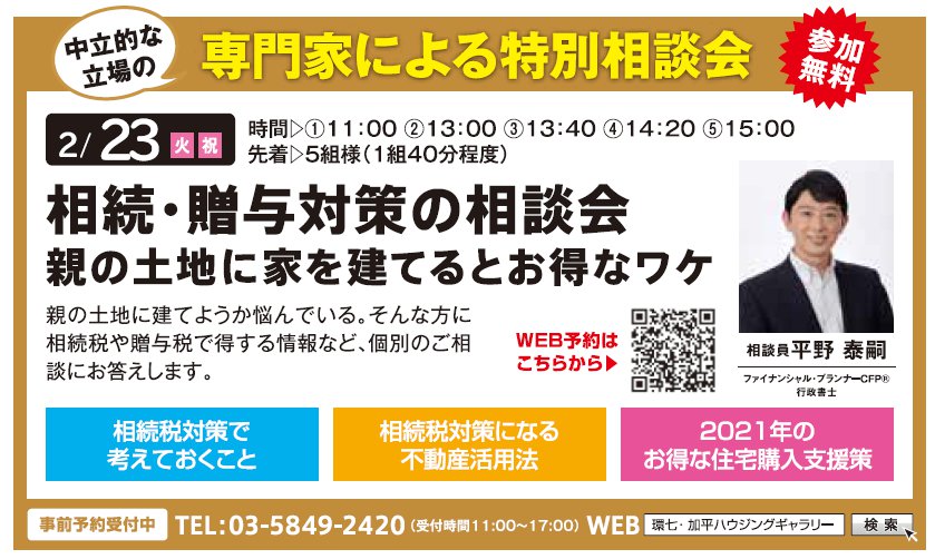 相続・贈与対策の相談会 親の土地に家を建てるとお得なワケ in 環七・加平ハウジングギャラリー