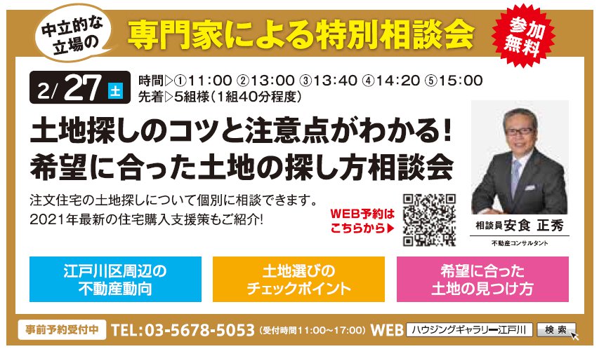 土地探しのコツと注意点がわかる！ 希望に合った土地の探し方相談会 in ハウジングギャラリー江戸川