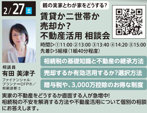 親の実家とわが家をどうする？ 賃貸か二世帯か売却か？不動産活用 相談会 in 馬込ハウジングギャラリー