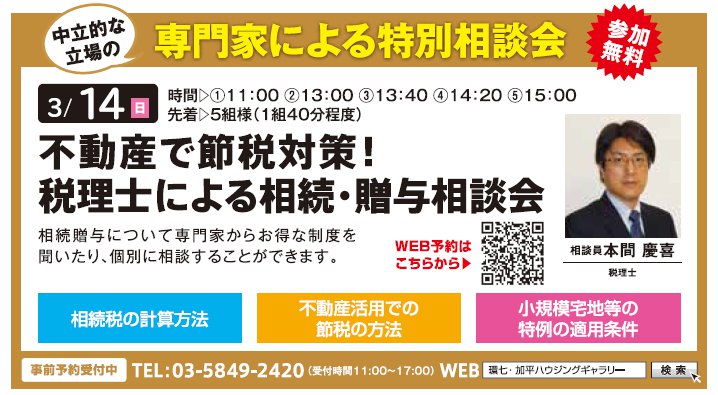 不動産で節税対策！ 税理士による相続・贈与相談会 in 環七・加平ハウジングギャラリー