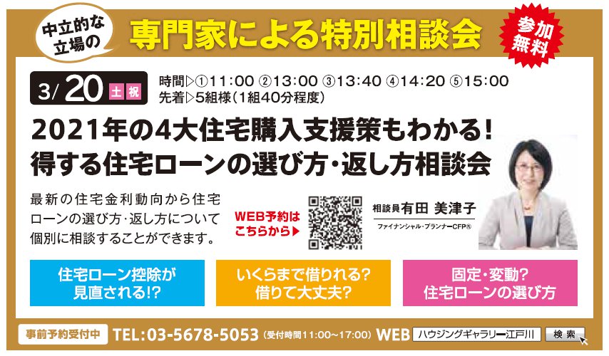 2021年の４大住宅購入支援策もわかる！ 得する住宅ローンの選び方・返し方相談会 in ハウジングギャラリー江戸川