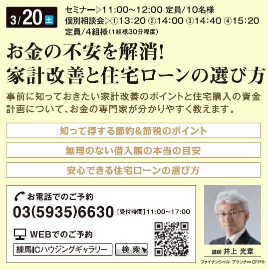 お金の不安を解消！ 家計改善と住宅ローンの選び方 in 練馬ＩＣハウジングギャラリー