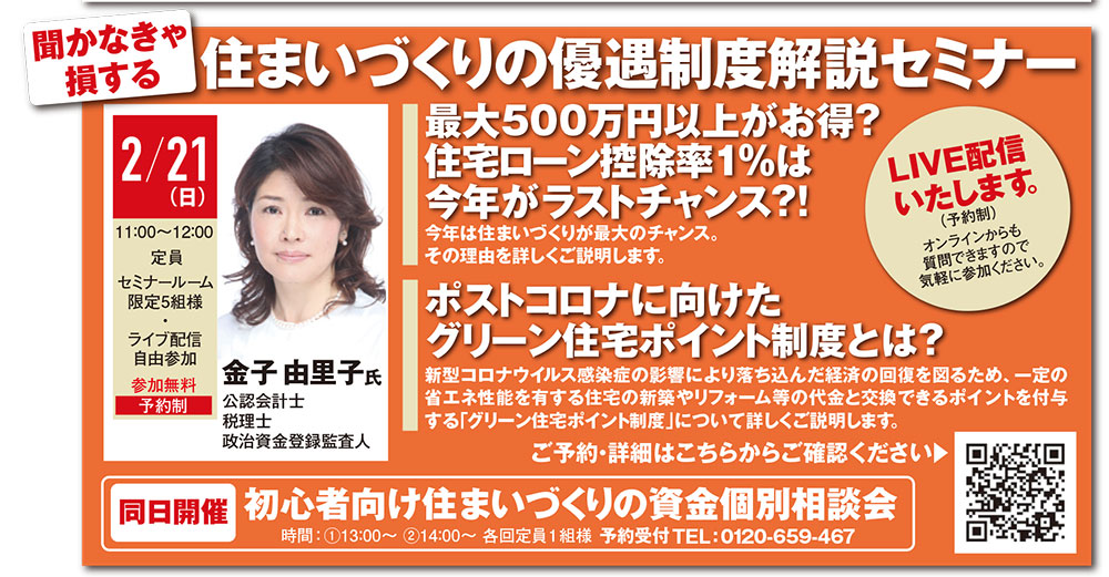 【ライブ配信限定】 住まいづくりの優遇制度解説セミナー in浦和住宅展示場