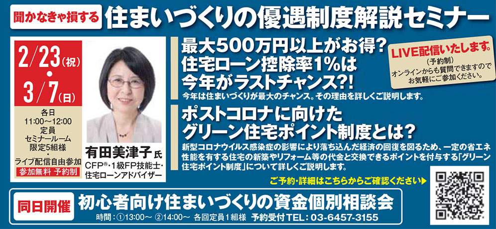 3/7(日)【ライブ配信限定】 住まいづくりの優遇制度解説セミナー inハウジングステージ新宿