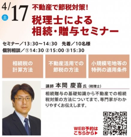 不動産で節税対策！ 税理士による相続・贈与セミナー in 本所吾妻橋ハウジングギャラリー