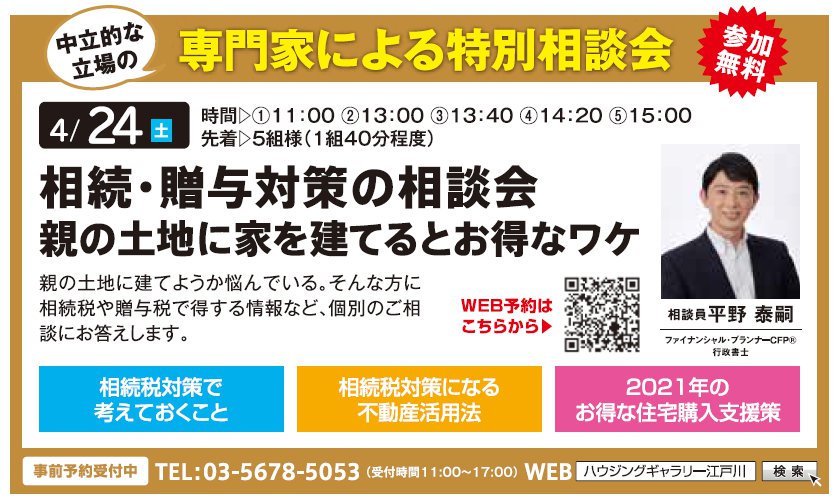 相続・贈与対策の相談会 親の土地に家を建てるとお得なワケ in ハウジングギャラリー江戸川