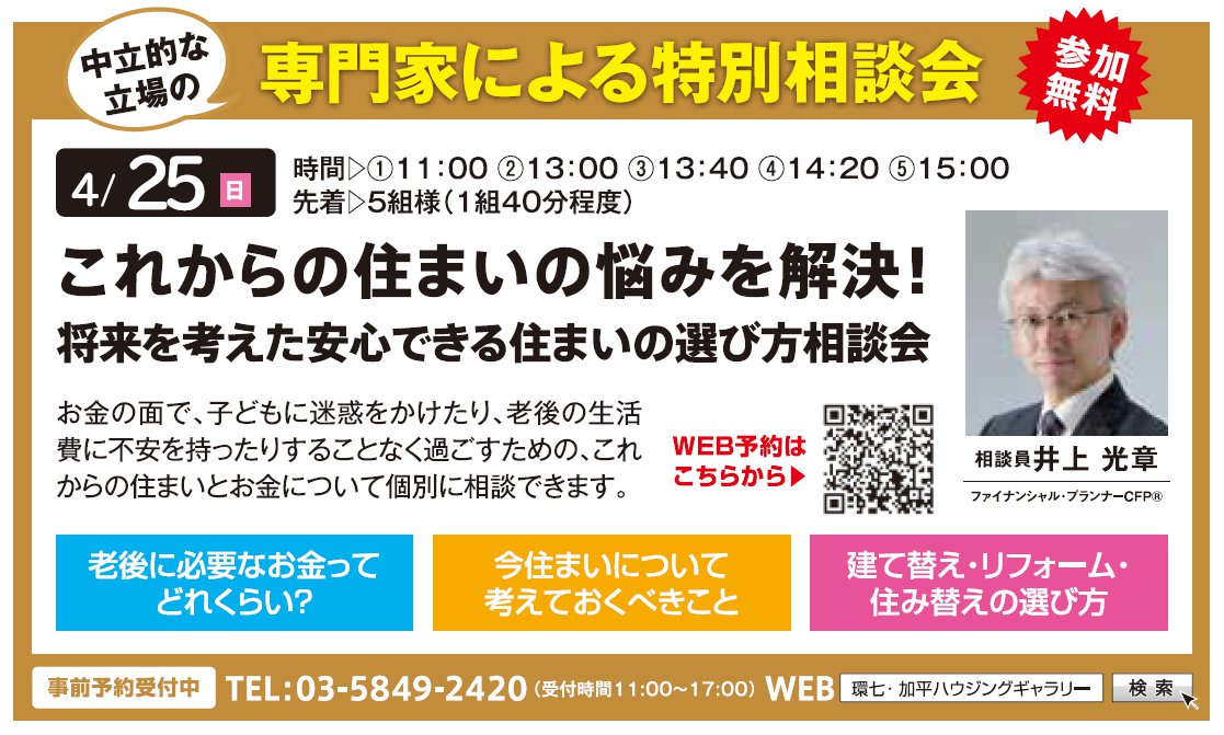 これからの住まいの悩みを解決！ 将来を考えた安心できる住まいの選び方相談会 in 環七・加平ハウジングギャラリー