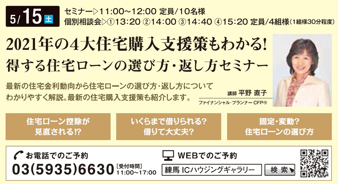 2021年の４大住宅購入支援策もわかる！ 得する住宅ローンの選び方・返し方セミナー in 練馬ＩＣハウジングギャラリー